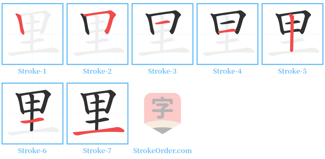 里 Stroke Order Diagrams