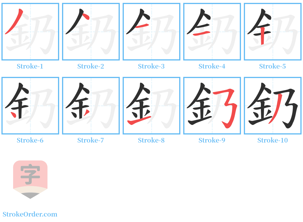 釢 Stroke Order Diagrams