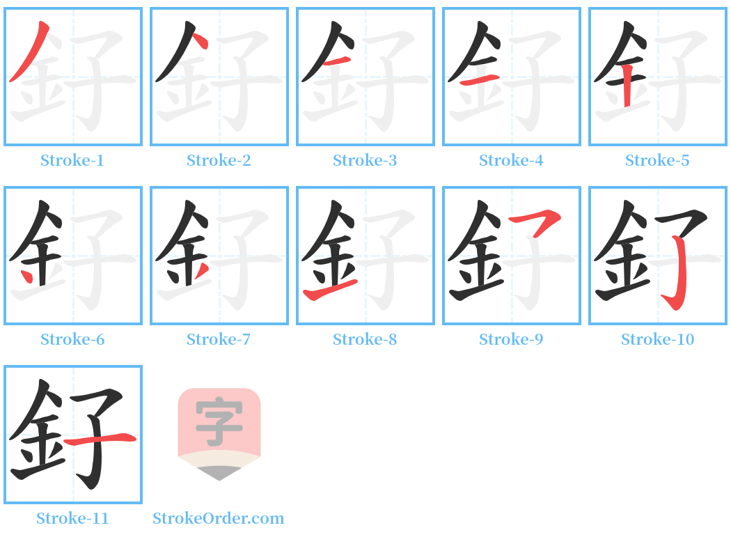釨 Stroke Order Diagrams