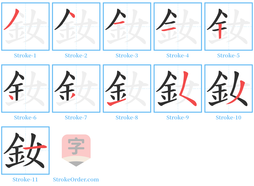 釹 Stroke Order Diagrams