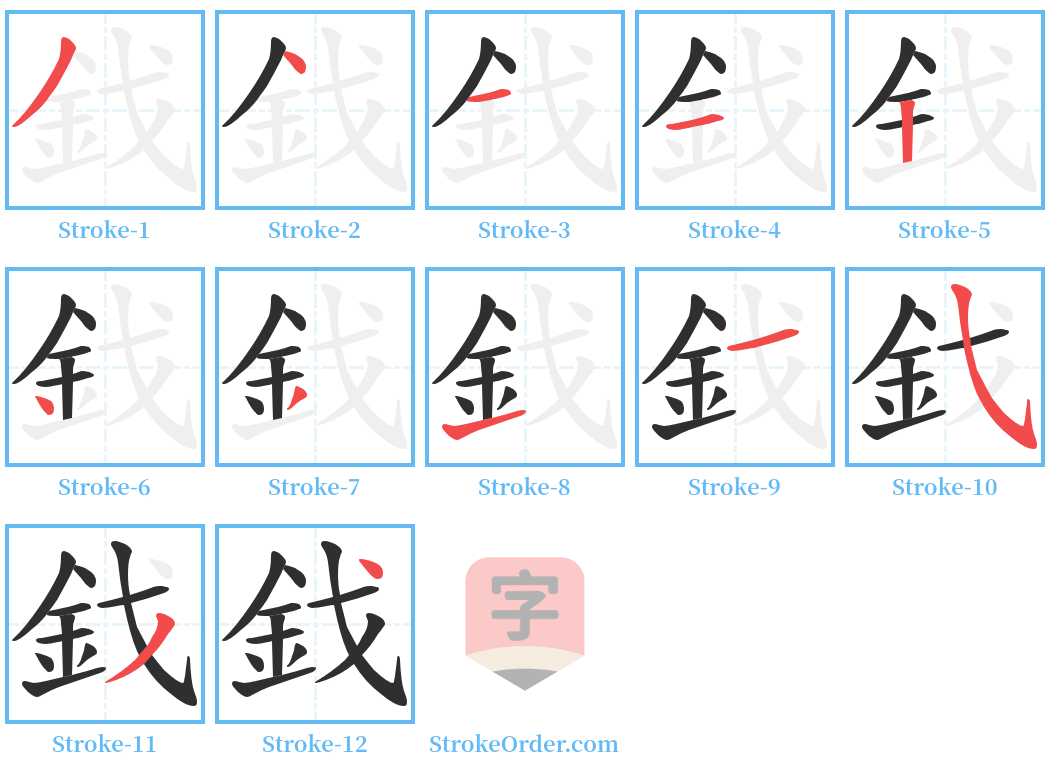 鈛 Stroke Order Diagrams