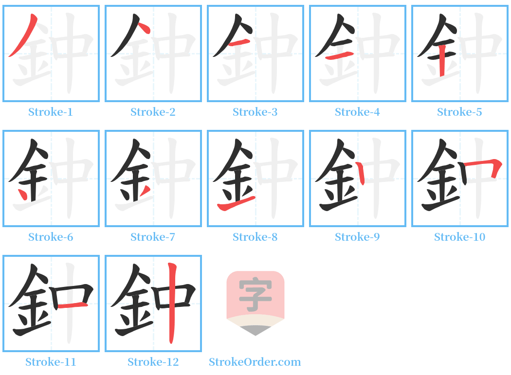 鈡 Stroke Order Diagrams