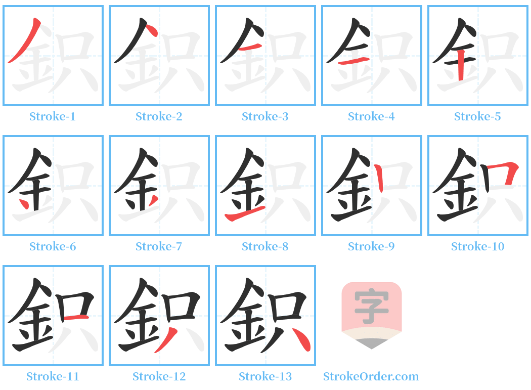 鉙 Stroke Order Diagrams