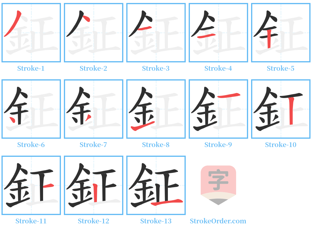 鉦 Stroke Order Diagrams
