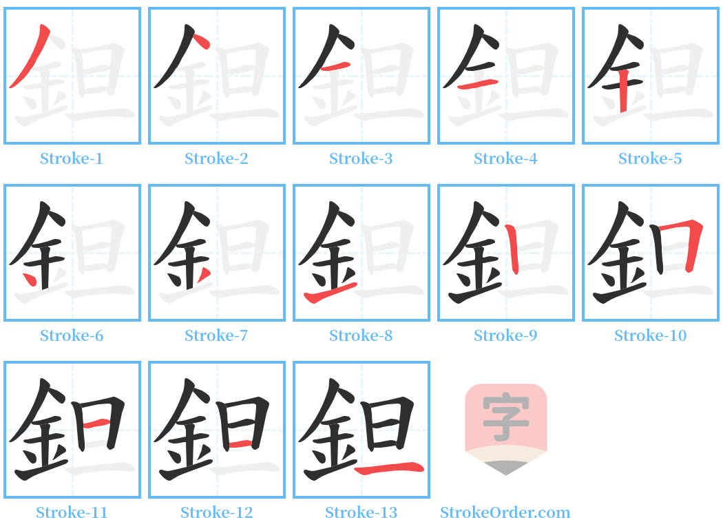鉭 Stroke Order Diagrams