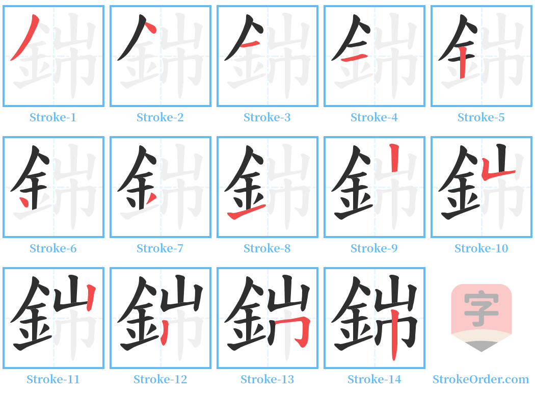 銟 Stroke Order Diagrams