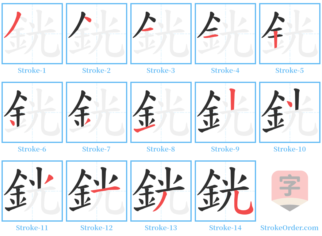 銧 Stroke Order Diagrams
