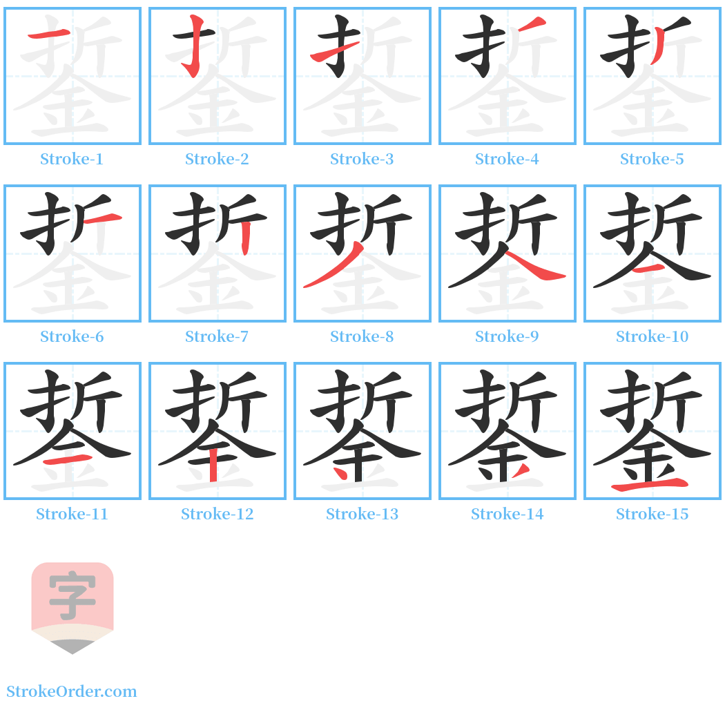 銴 Stroke Order Diagrams