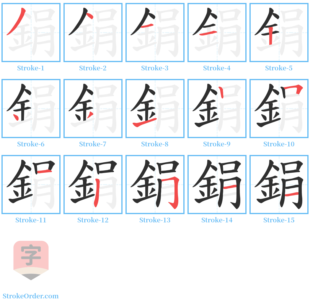 鋗 Stroke Order Diagrams