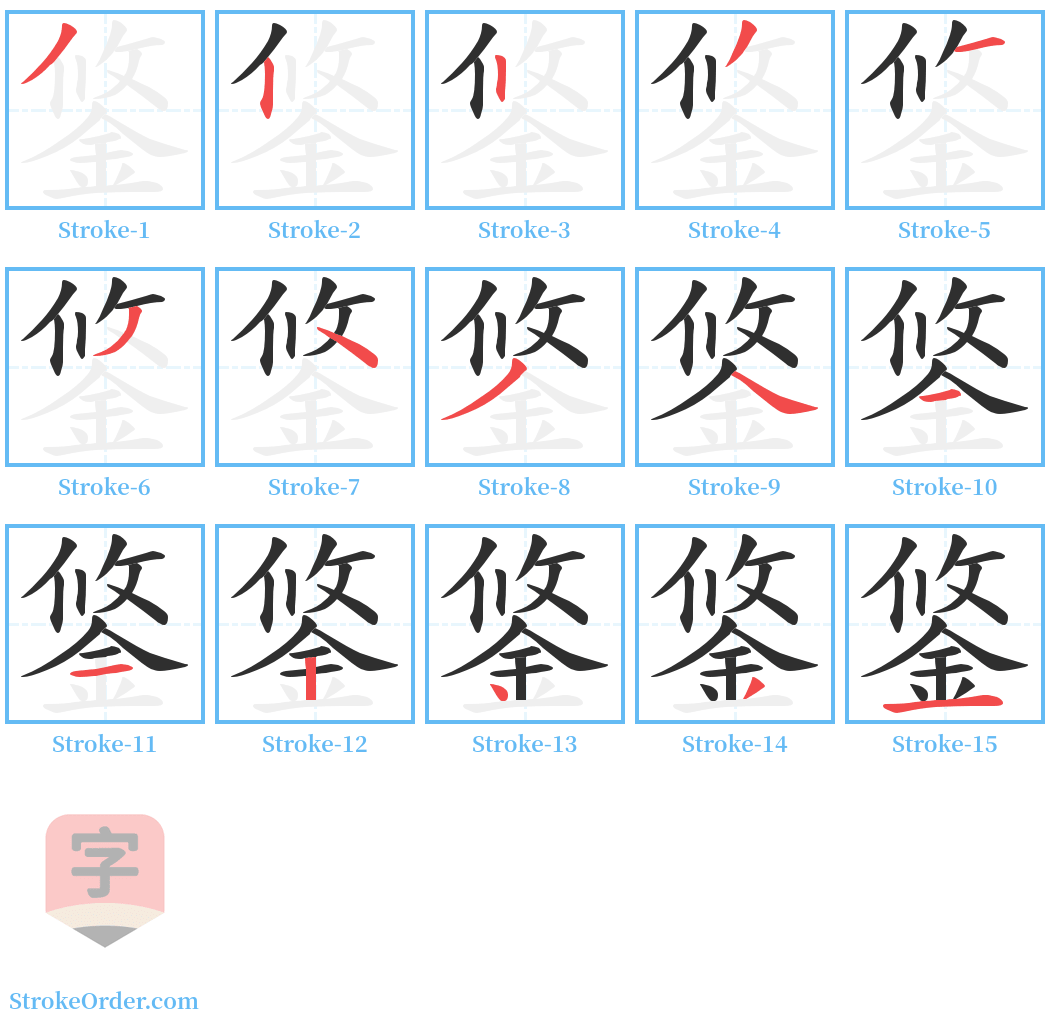 鋚 Stroke Order Diagrams