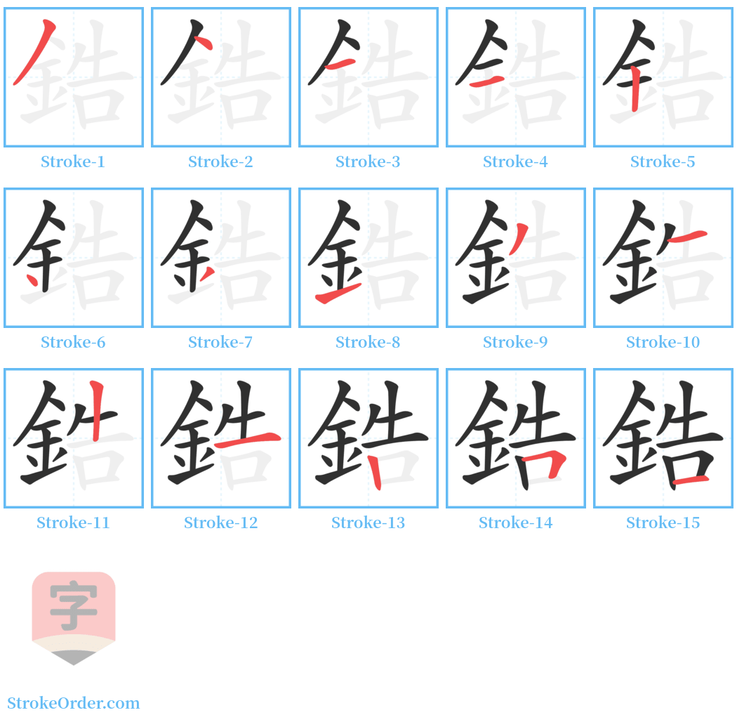 鋯 Stroke Order Diagrams