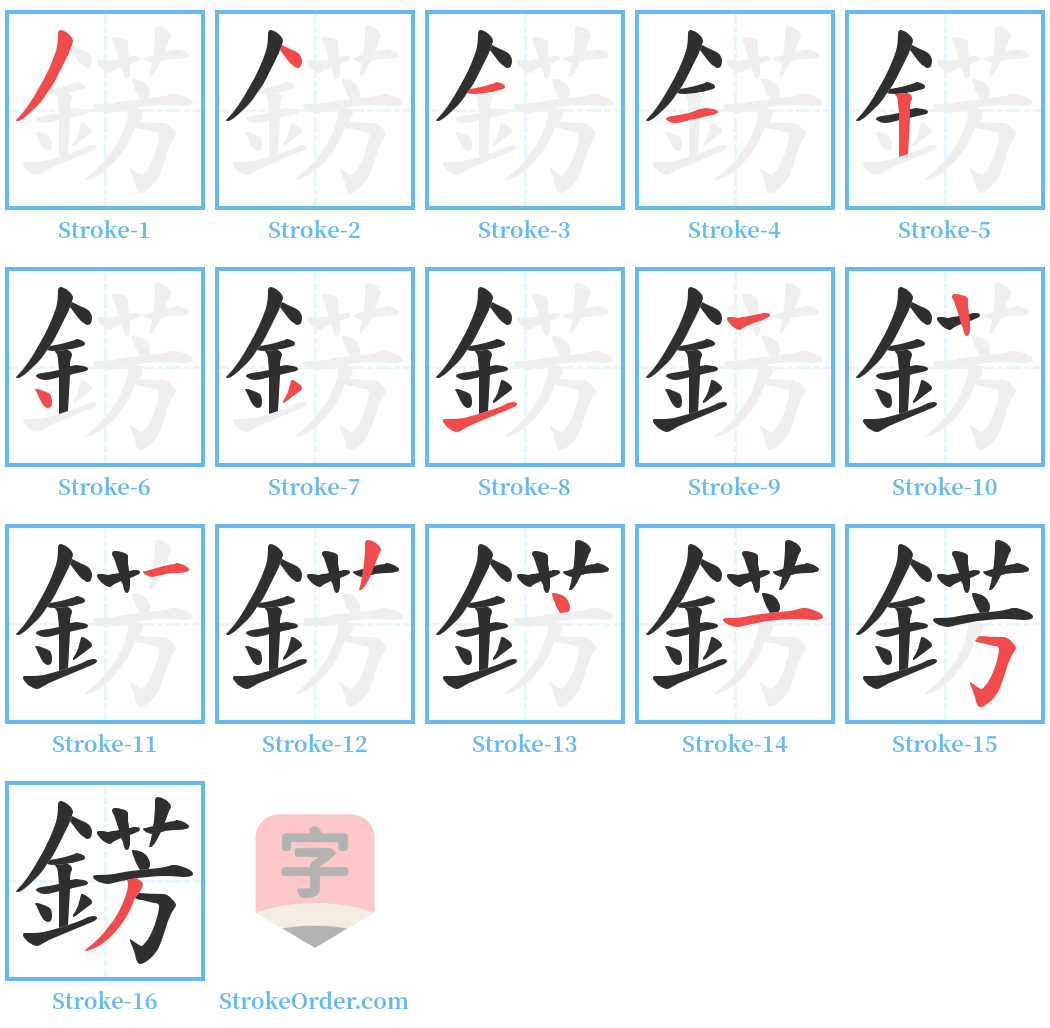 錺 Stroke Order Diagrams