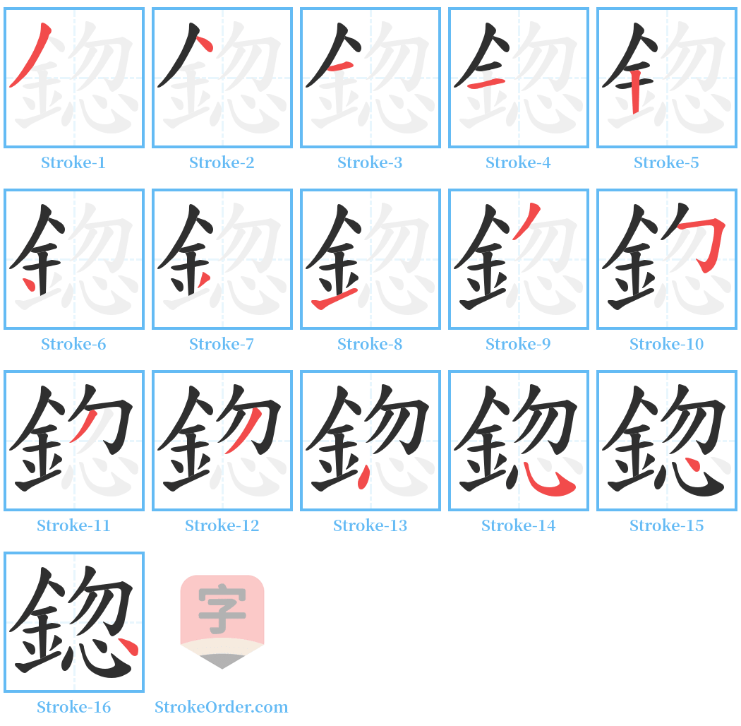 鍃 Stroke Order Diagrams
