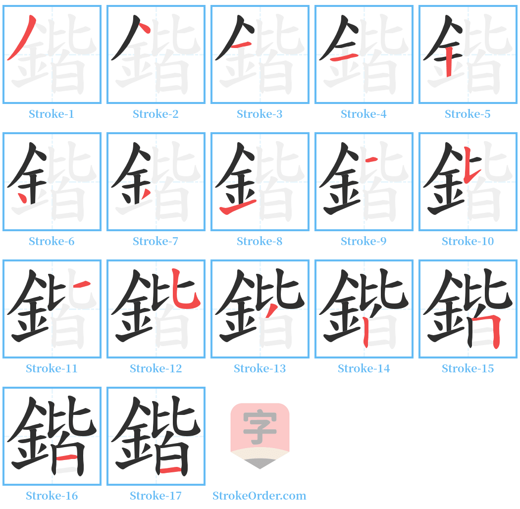 鍇 Stroke Order Diagrams