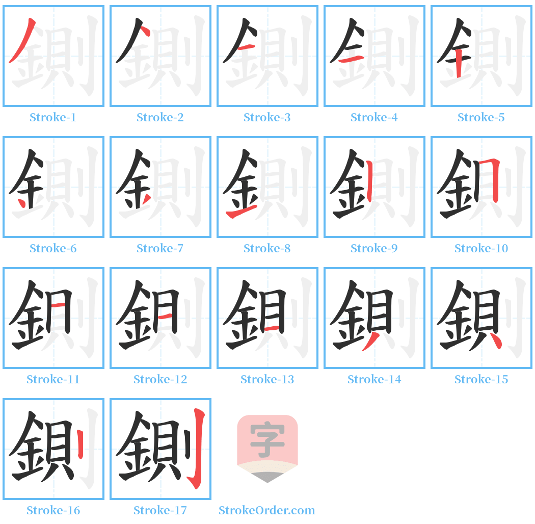 鍘 Stroke Order Diagrams