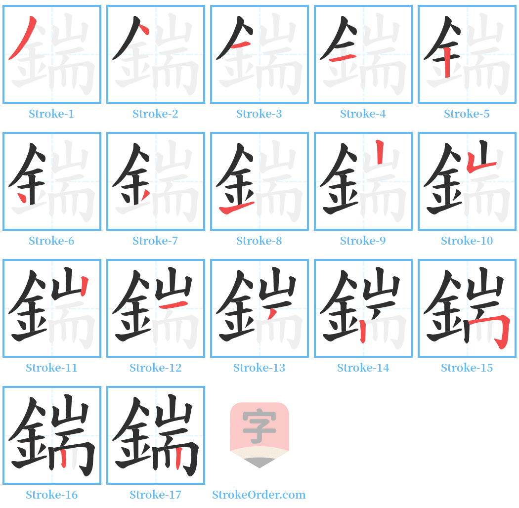 鍴 Stroke Order Diagrams