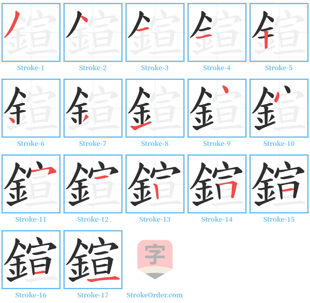鍹 Stroke Order Diagrams