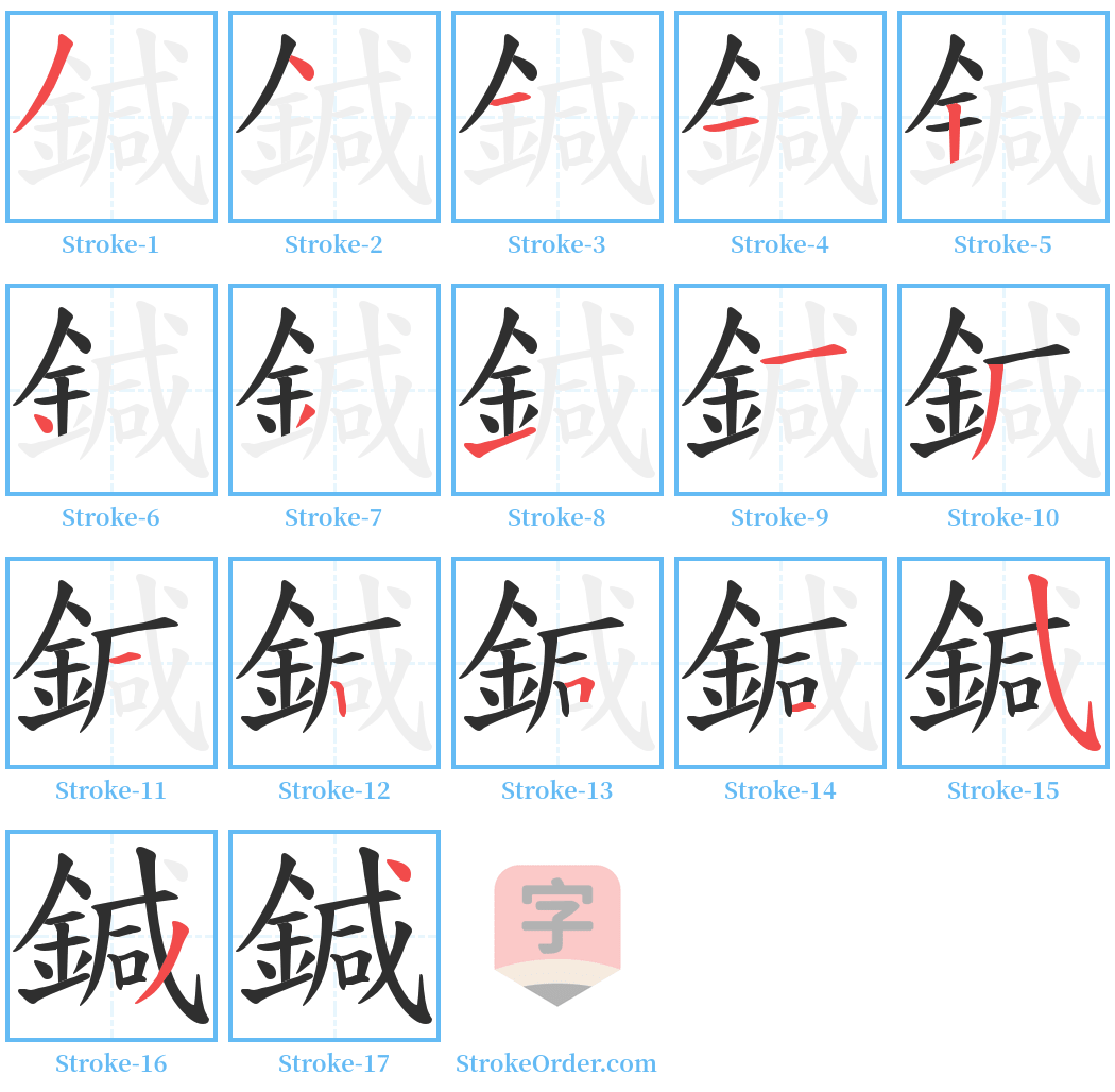 鍼 Stroke Order Diagrams