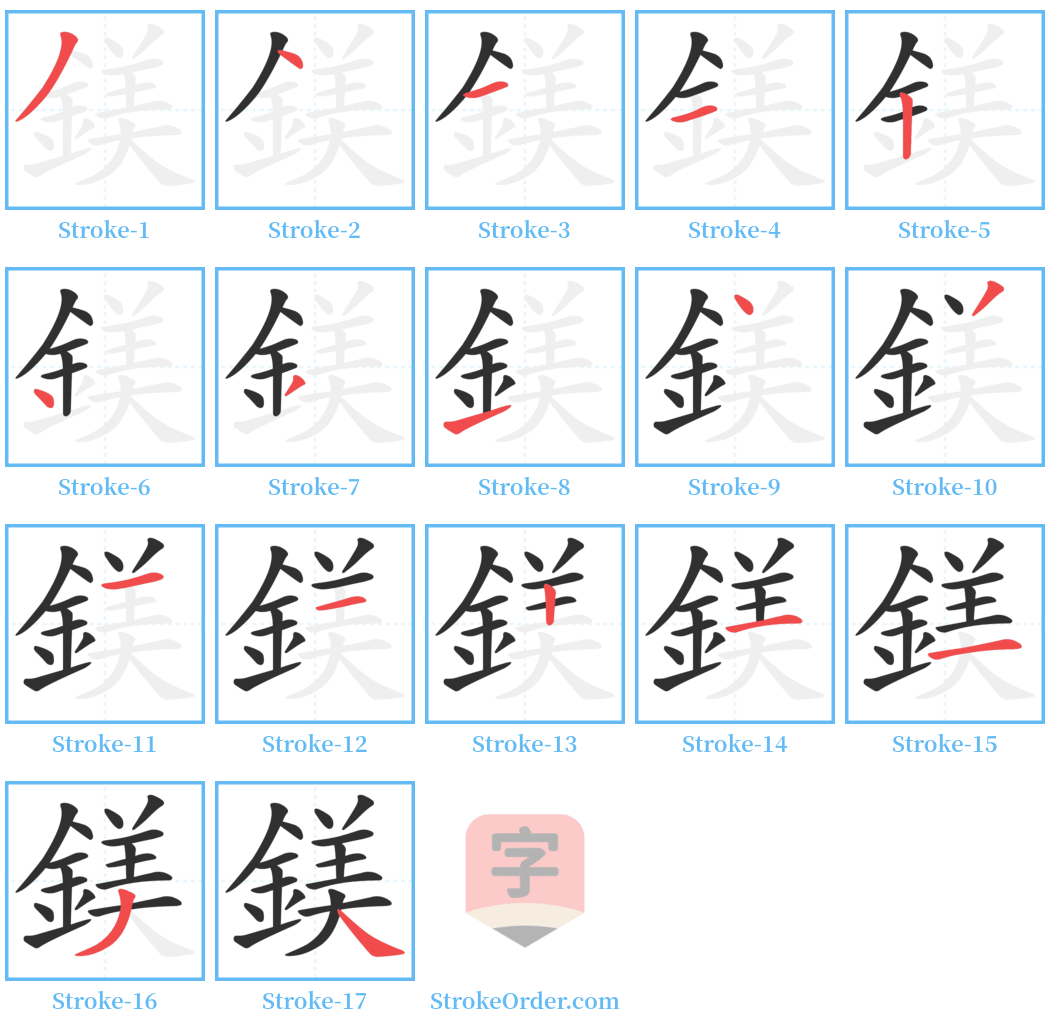 鎂 Stroke Order Diagrams