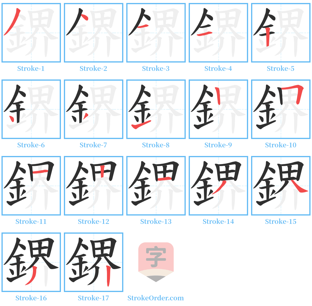 鎅 Stroke Order Diagrams