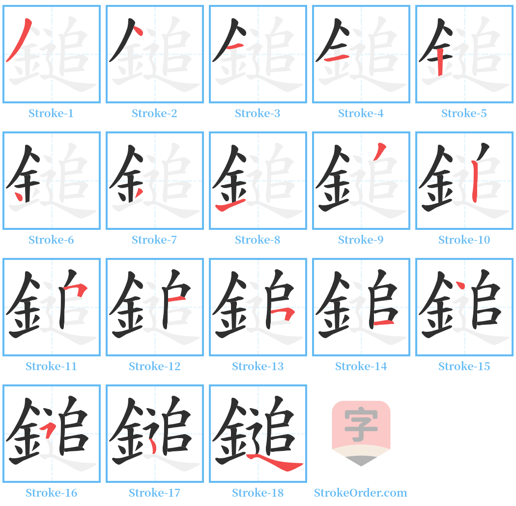 鎚 Stroke Order Diagrams