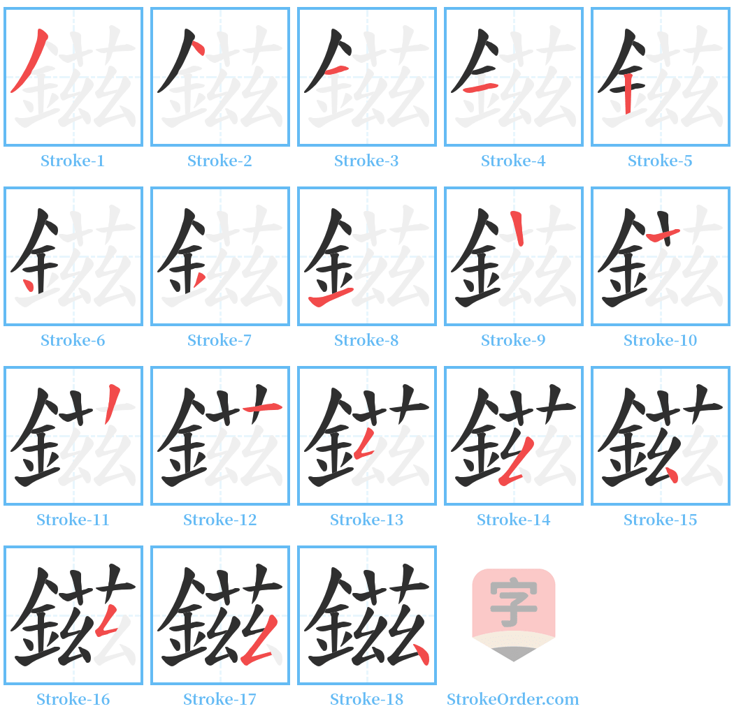 鎡 Stroke Order Diagrams