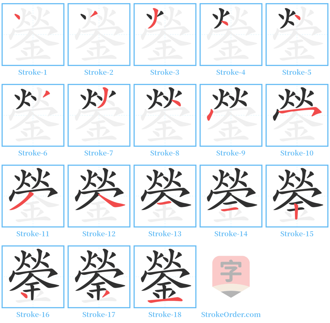 鎣 Stroke Order Diagrams