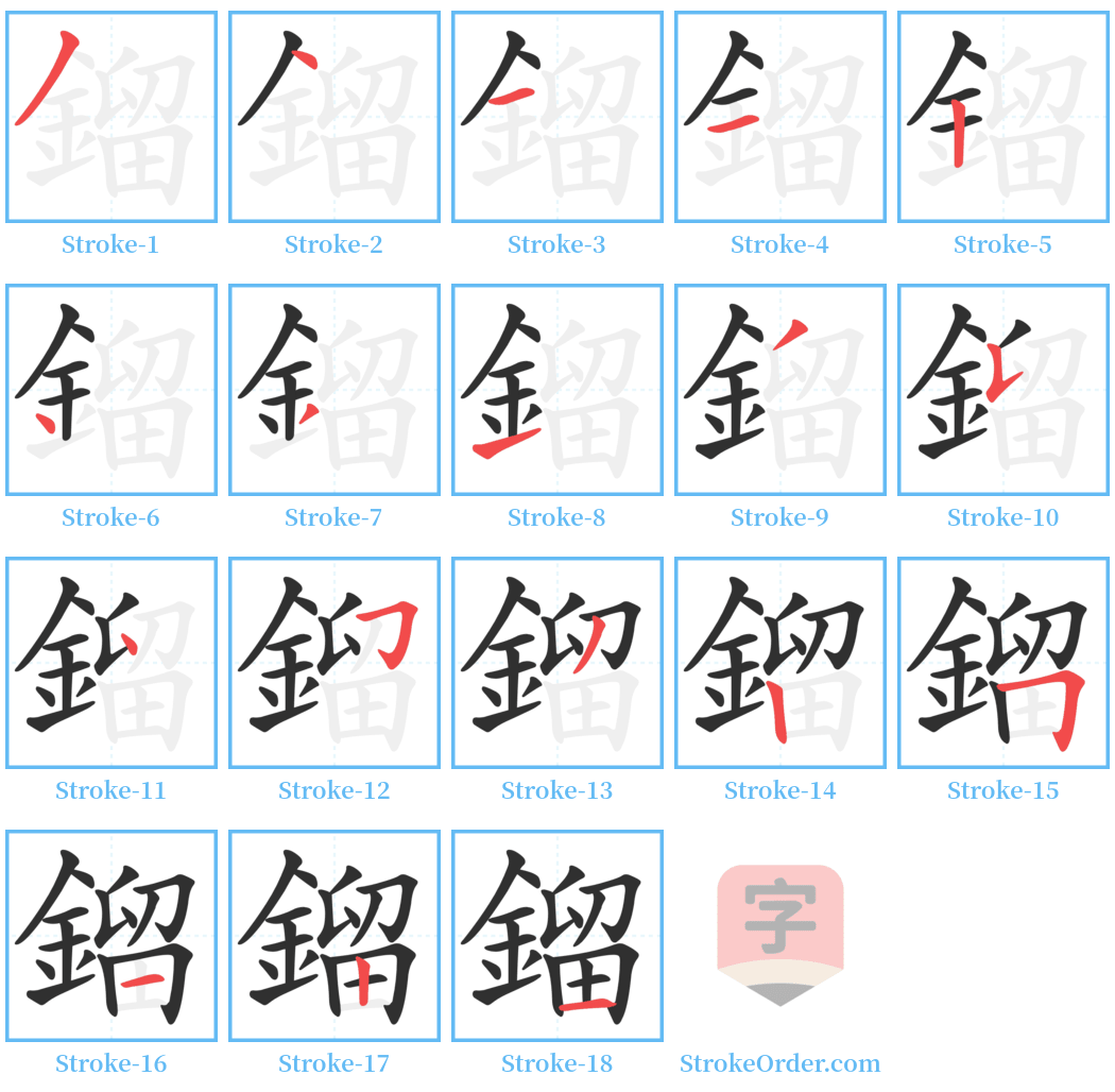 鎦 Stroke Order Diagrams