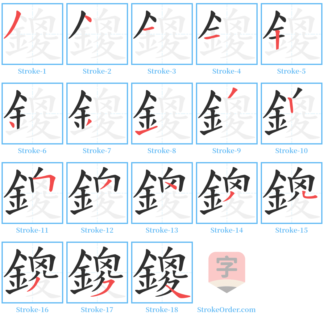 鎫 Stroke Order Diagrams