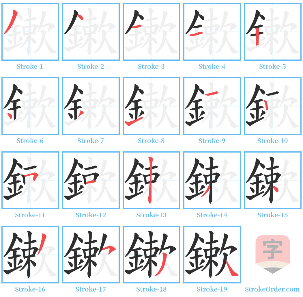 鏉 Stroke Order Diagrams