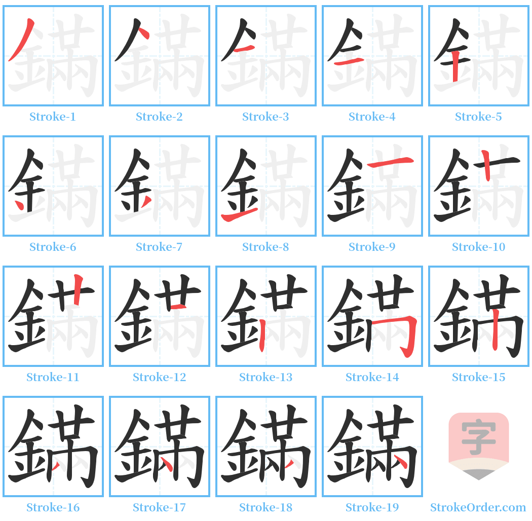 鏋 Stroke Order Diagrams