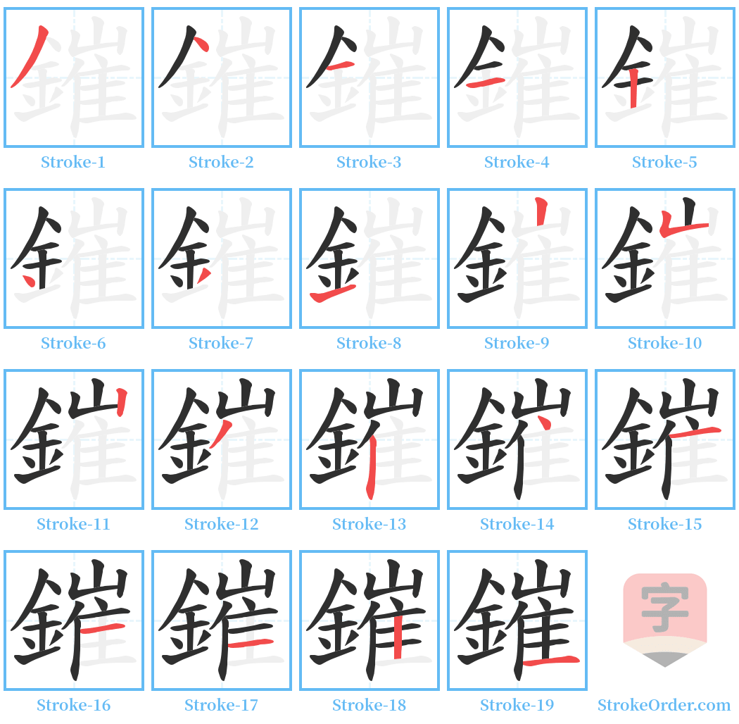 鏙 Stroke Order Diagrams
