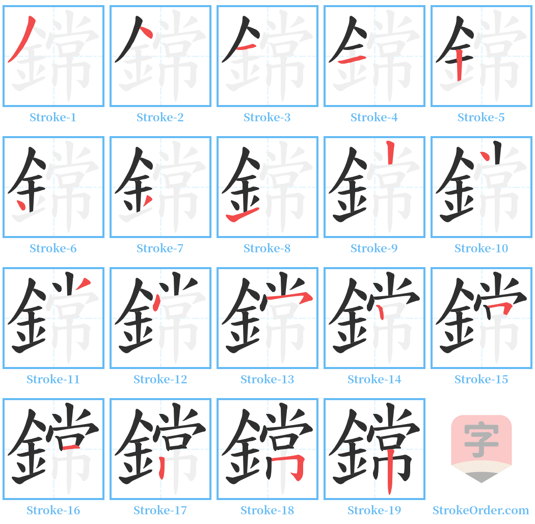 鏛 Stroke Order Diagrams