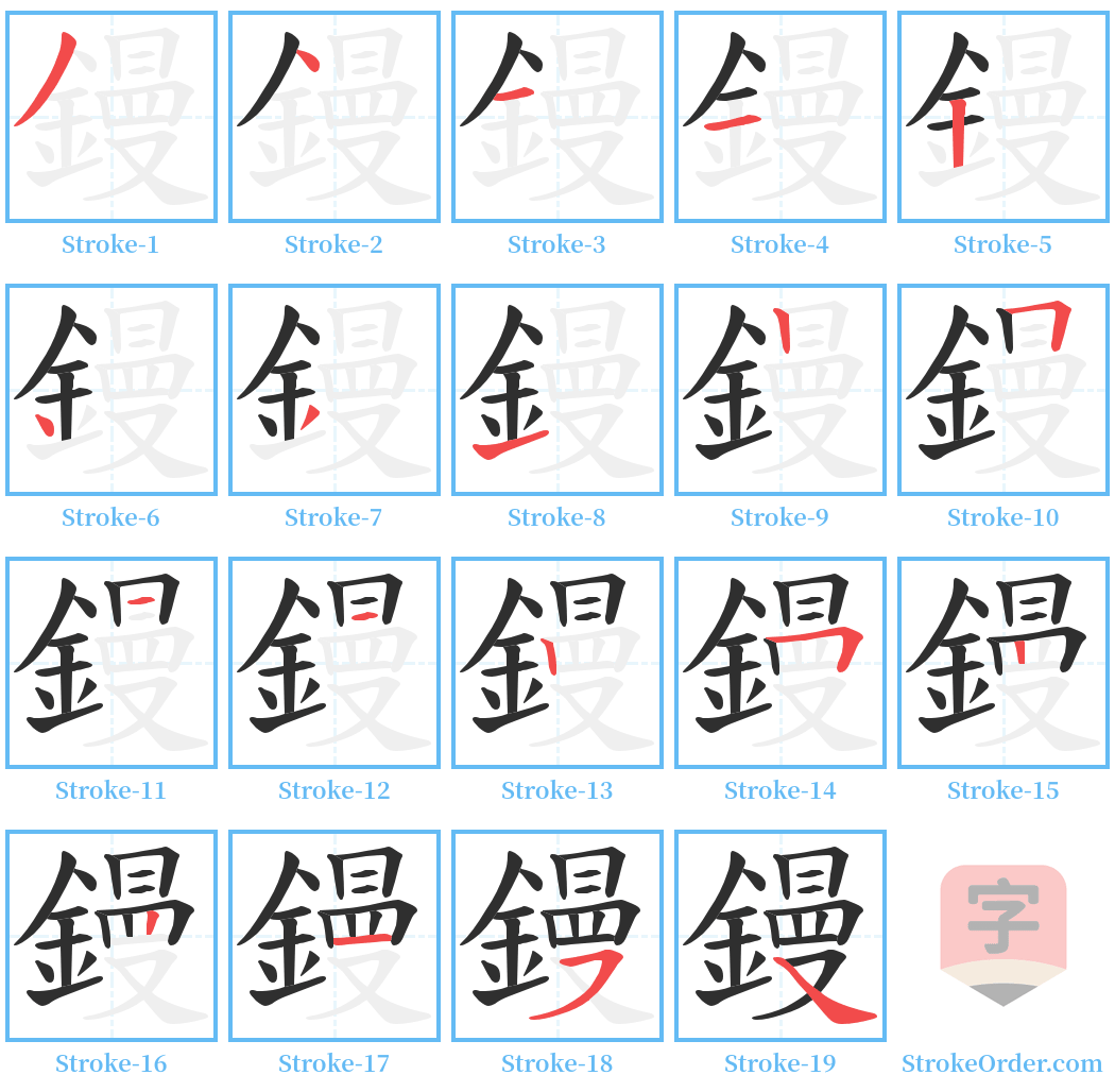 鏝 Stroke Order Diagrams