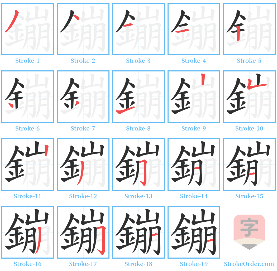 鏰 Stroke Order Diagrams