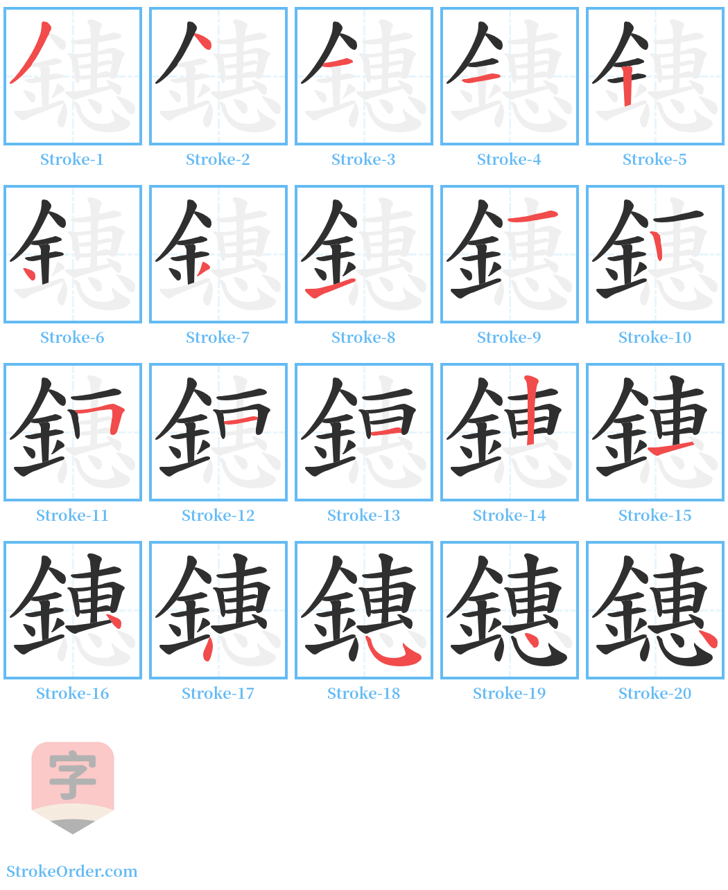 鏸 Stroke Order Diagrams