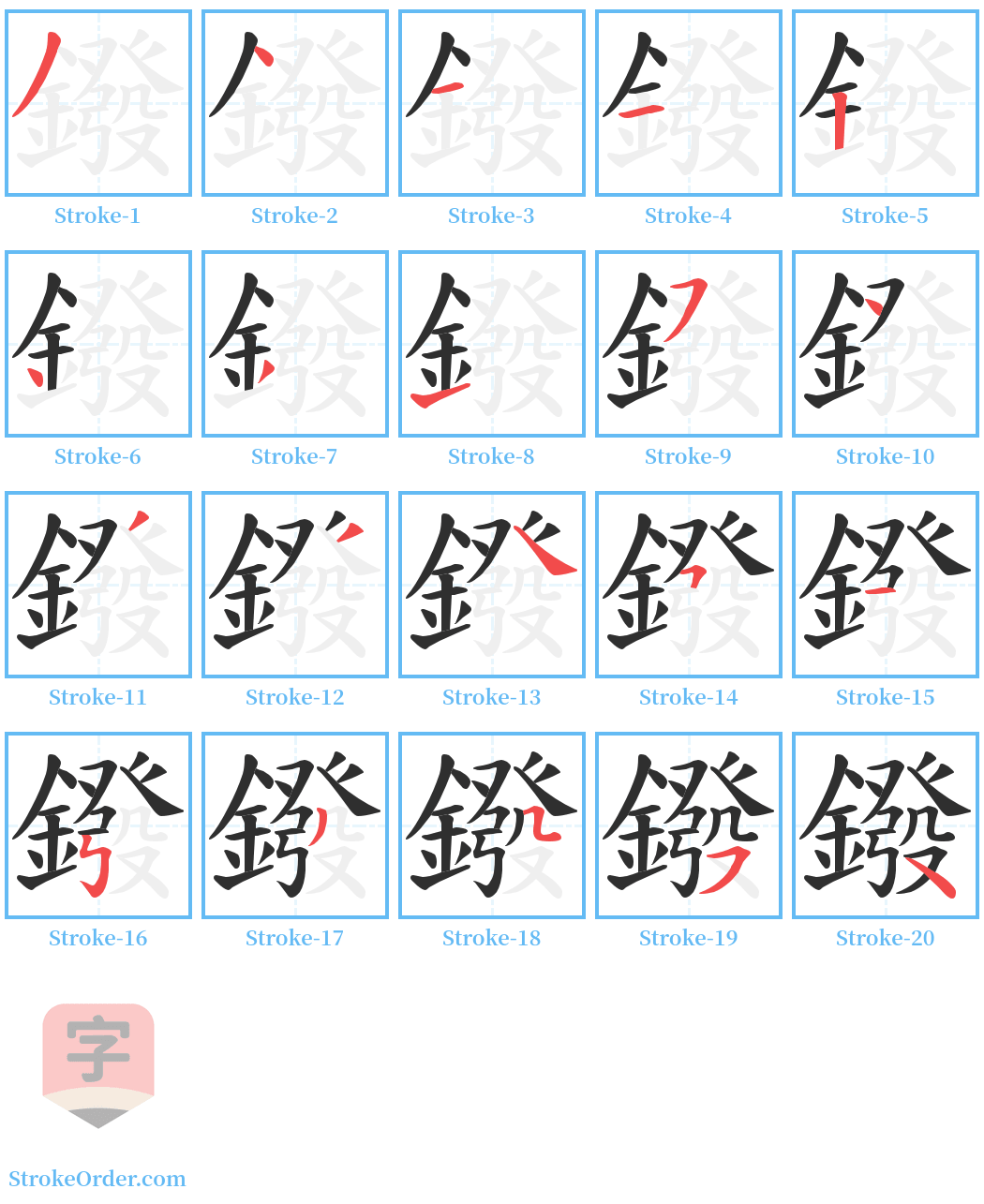 鏺 Stroke Order Diagrams