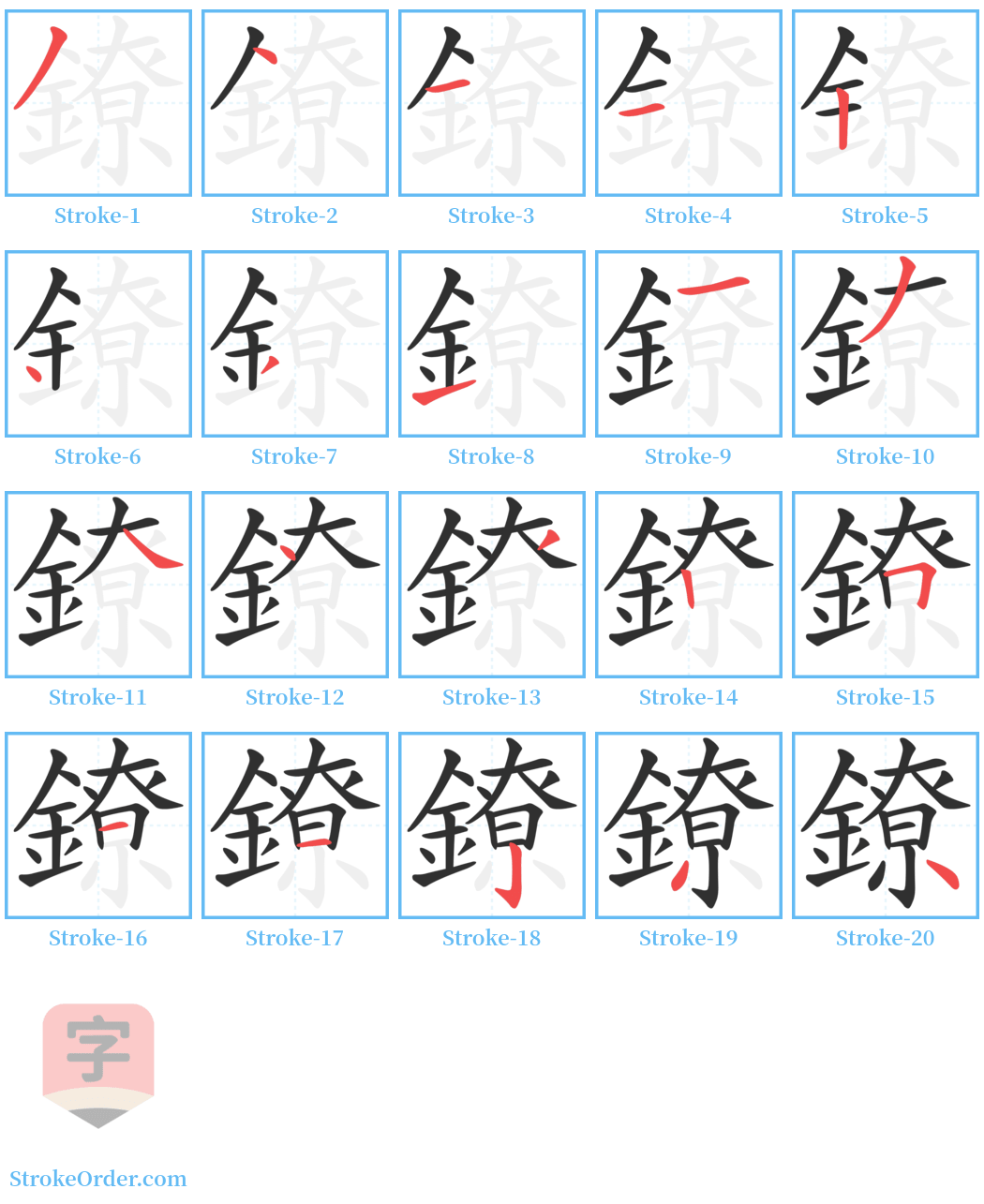 鐐 Stroke Order Diagrams