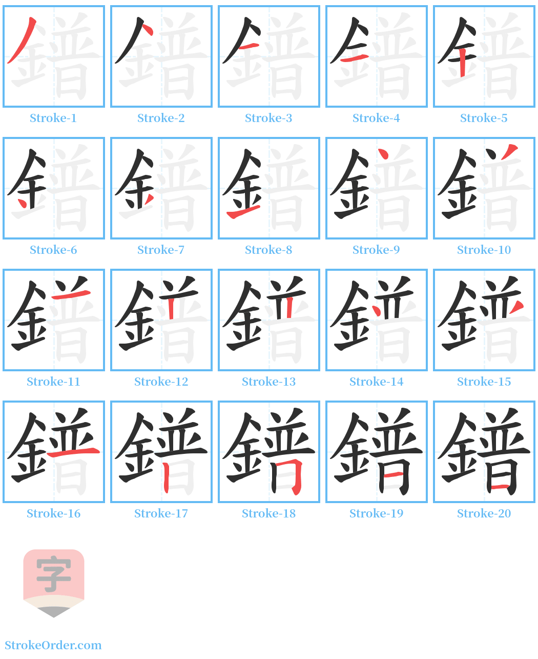 鐠 Stroke Order Diagrams