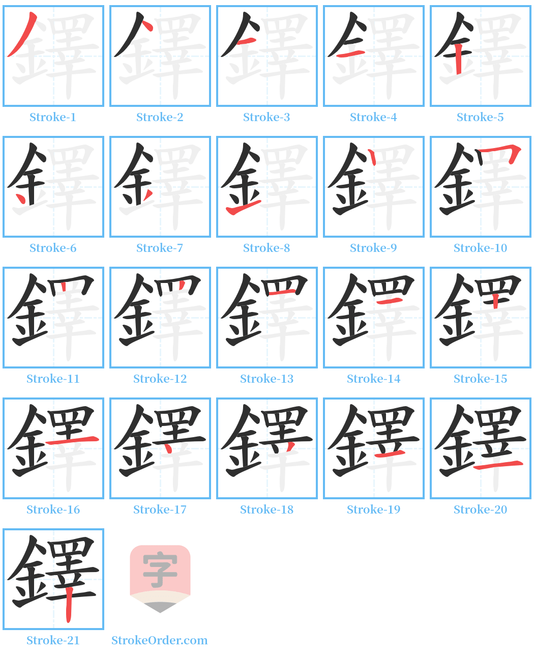 鐸 Stroke Order Diagrams