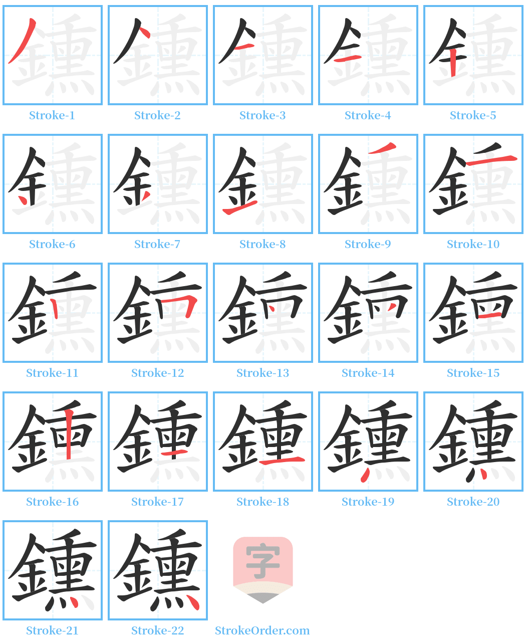 鑂 Stroke Order Diagrams
