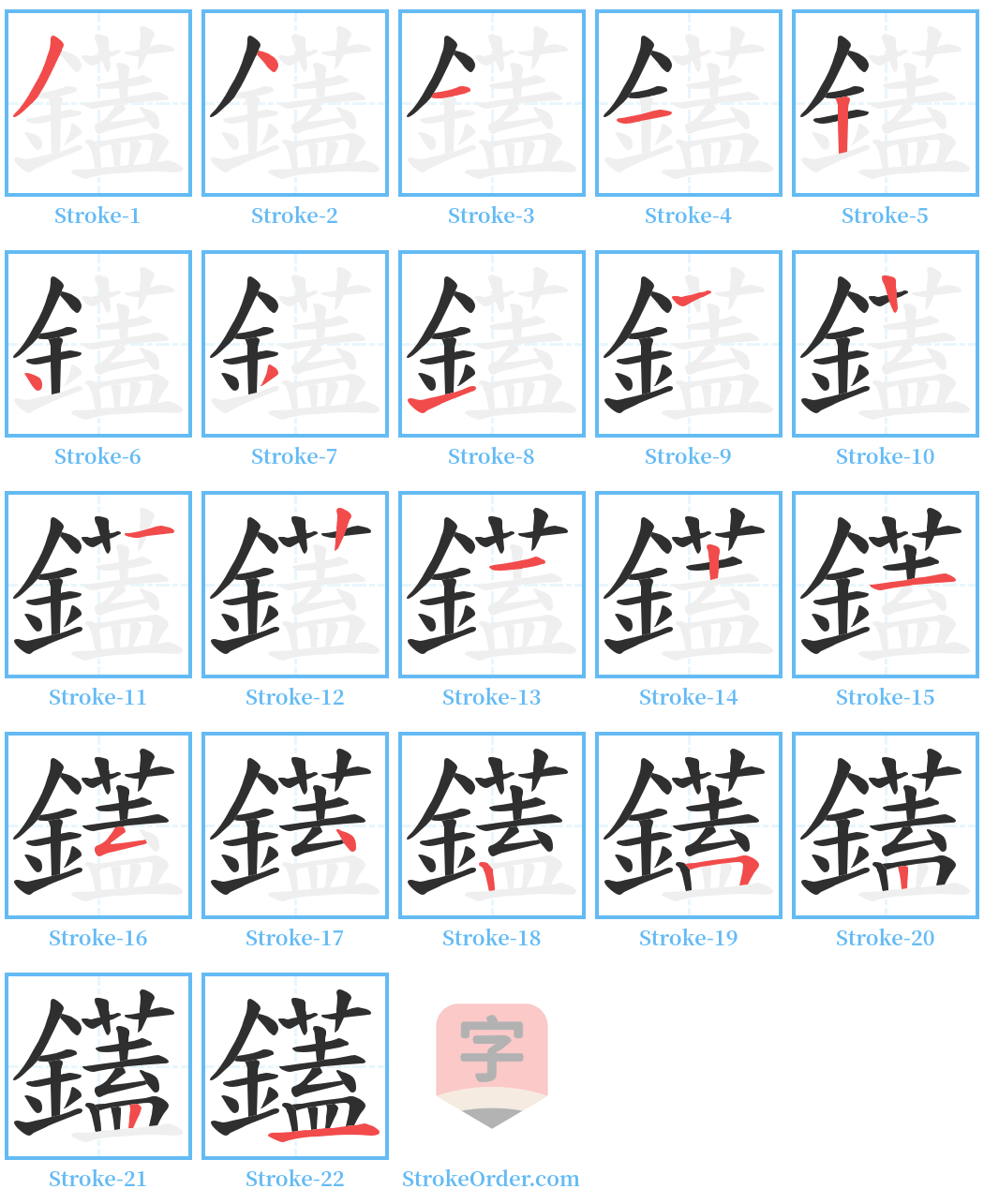 鑉 Stroke Order Diagrams
