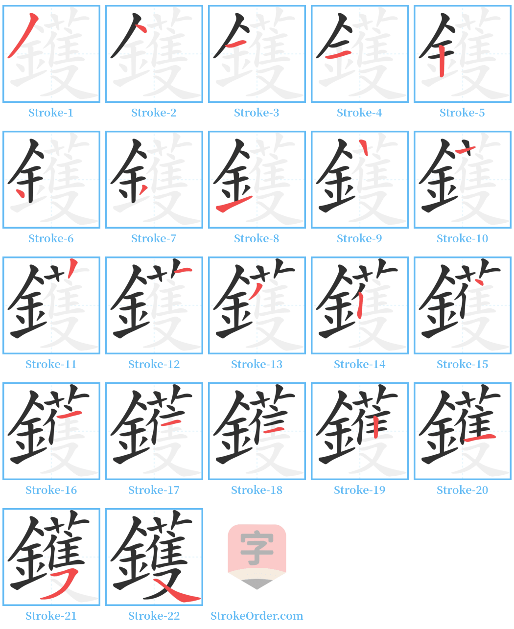 鑊 Stroke Order Diagrams