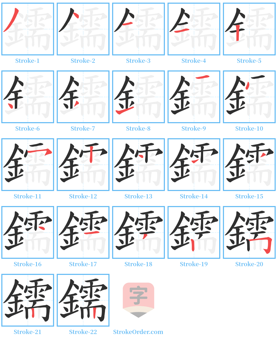 鑐 Stroke Order Diagrams