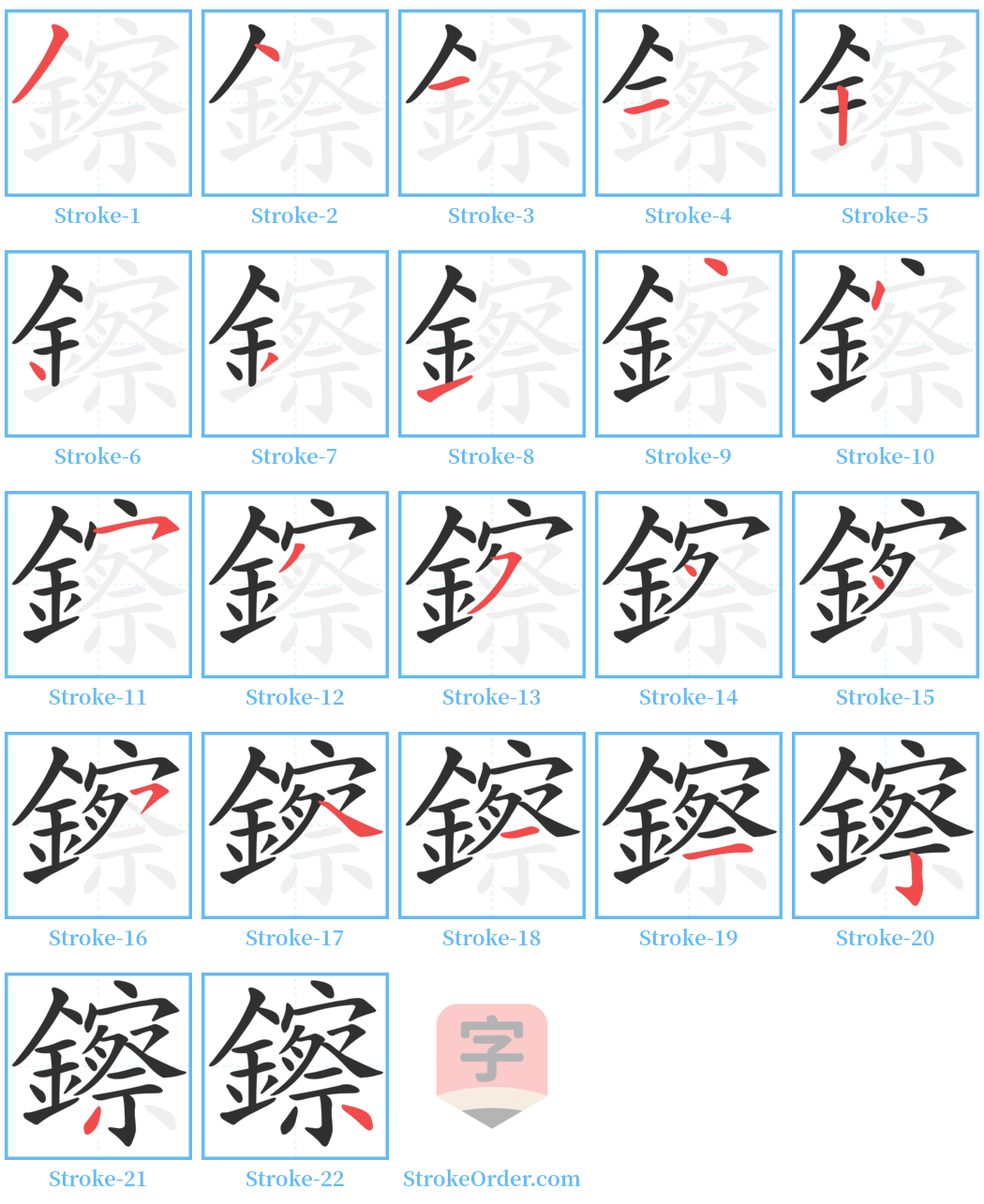 鑔 Stroke Order Diagrams