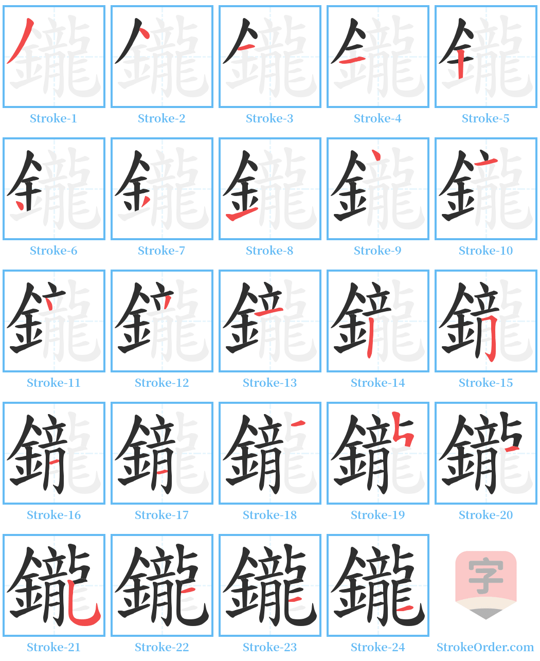 鑨 Stroke Order Diagrams