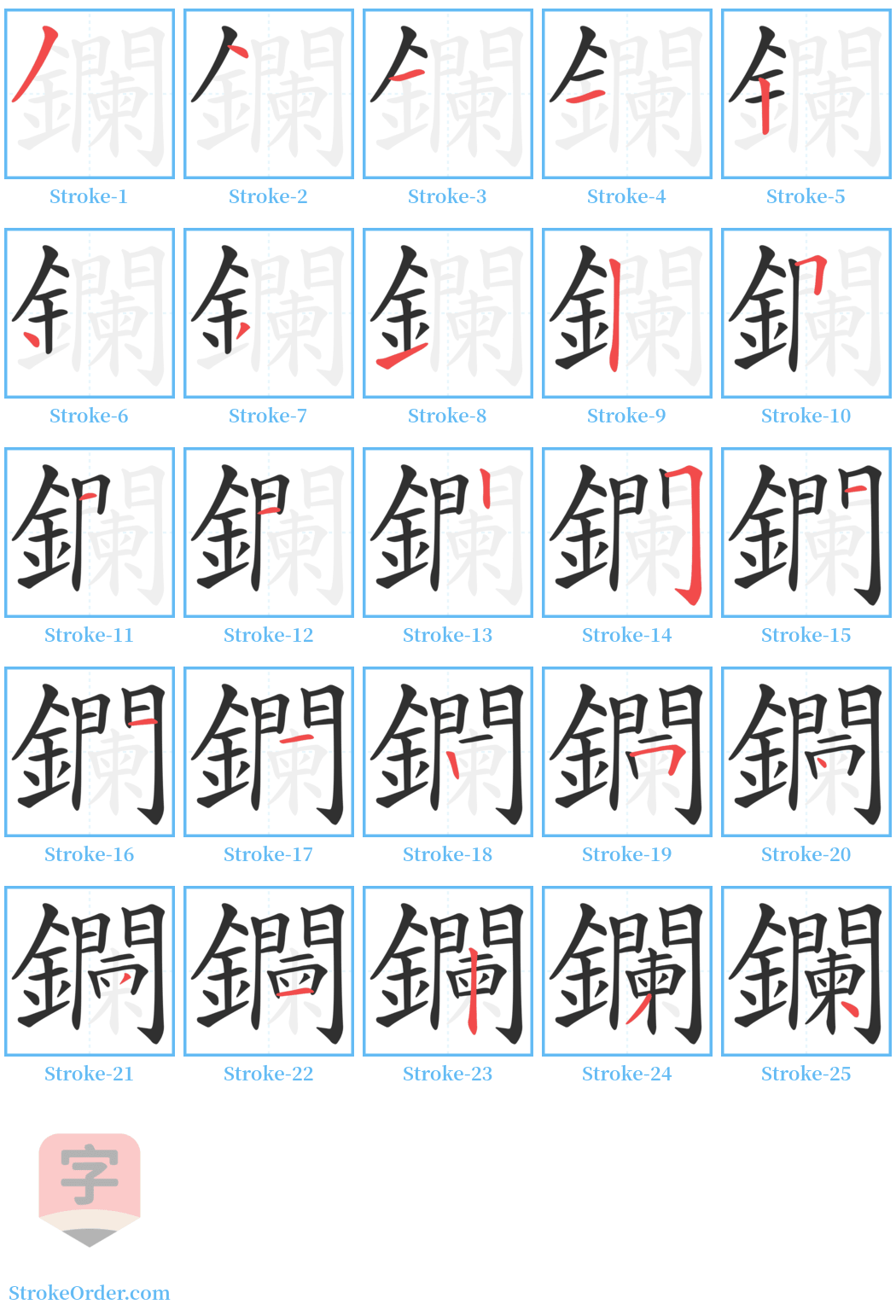 鑭 Stroke Order Diagrams