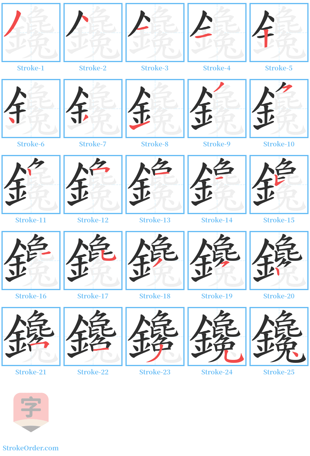 鑱 Stroke Order Diagrams