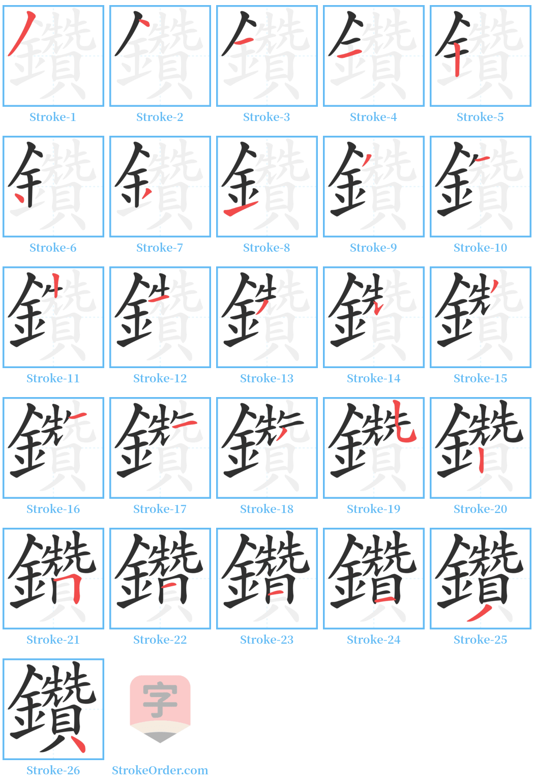 鑽 Stroke Order Diagrams