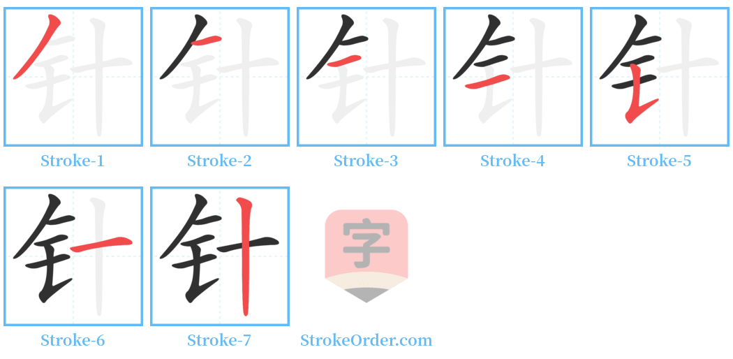 针 Stroke Order Diagrams